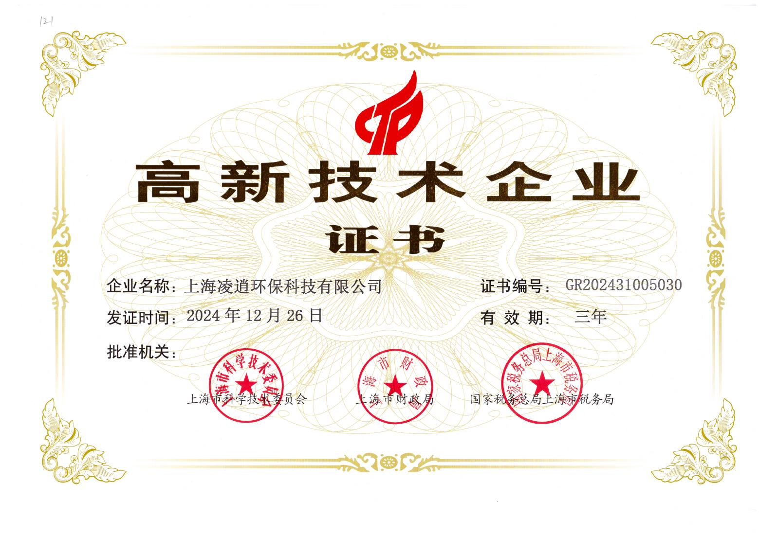高新技术企业证书（1）_00.jpg